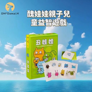 【DM桌遊】醜娃娃親子兒童益智玩具 有趣可愛簡單的中文桌遊卡牌家庭聚會醜娃娃桌遊A888