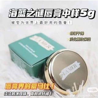 海洋拉娜LA MER頂級修護唇霜5g