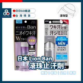 (日本 Lion Ban)止汗劑 獅王 體香膏 止汗膏 體香劑 腋下止汗劑 止汗滾珠 白金 滾珠瓶 40ml 無香 皂香