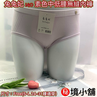 ［㊙️境小舖］兔兔妃 140 無痕中低腰 素面可愛小兔標無痕內褲 親膚如雲 透氣抑菌