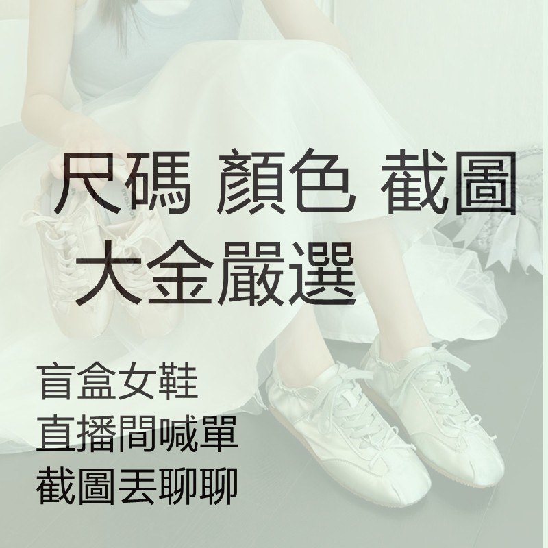盲盒女鞋 工廠直銷 老爹鞋 馬丁靴 瑪麗珍 真皮女鞋