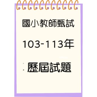 【24小時快速出貨】102-113年 國小教甄 教育專業 國語 國語文 數學 視覺藝術 輔導 體育 英語