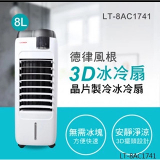 德律風根 8升晶片製冷冰冷扇 LT-8AC1741 福利品 LED顯示屏加軟觸控面板
