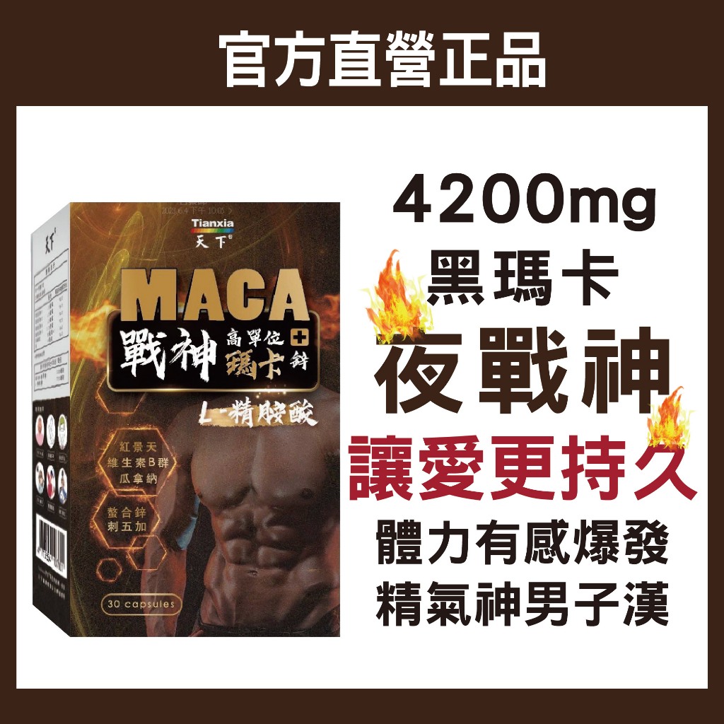 天下健康🔥 【超濃黑瑪卡 + 精氨酸 + 鋅】黑瑪卡 馬卡 MACA 精氨酸 韭菜籽  天然B群 鋅 男性保健品