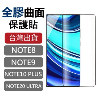 三星 NOTE8 NOTE9 NOTE10PLUS NOTE20ULTRA 全膠 縮小 開口 曲面 3D滿版 保護貼