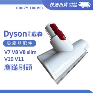 適用 戴森 Dyson吸塵器 迷你電動吸頭 V7 V8 slim V10 V11 原廠塵蟎刷頭 清潔刷頭