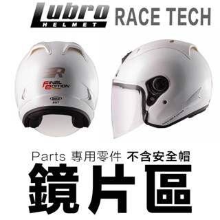 LUBRO RACE TECH R帽 專用 大鏡片 透明 淺茶 黑 電鍍彩 半罩 3/4罩 安全帽 面罩／23番