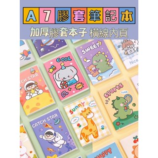 A7膠套筆記本 內頁橫線筆記本 可愛筆記本 便攜筆記本 日記本 記事本 ins風筆記本 口袋筆記本 手帳本
