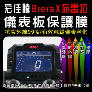 宏佳騰機車 Aeon BreraX 布雷拉X 300 儀表液晶儀表保護膜犀牛皮(防刮防紫外線防止液晶儀錶淡化儀錶老化)