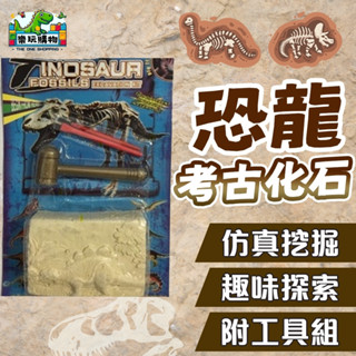 考古化石 恐龍 挖掘化石 附工具組 模擬挖掘 侏儸紀公園 恐龍模型 DIY 兒童玩具 兒童益智模型 恐龍玩具