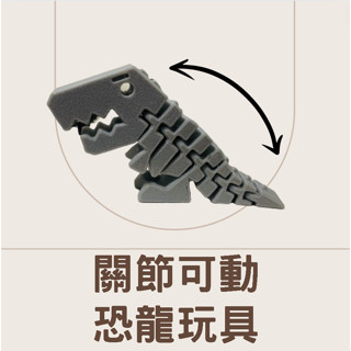恐龍玩具 解壓玩具 兒童玩具 舒壓小物 3d列印玩具 恐龍 恐龍模型 三角龍 霸王龍