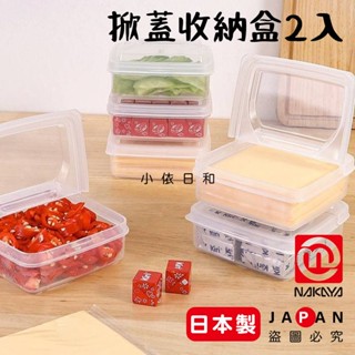 ⭐️【現貨】日本製 NAKAYA 掀蓋收納盒 2入組 日本 起司收納盒 掀蓋保鮮盒 冰箱收納盒 備料盒 多功能 小依日和
