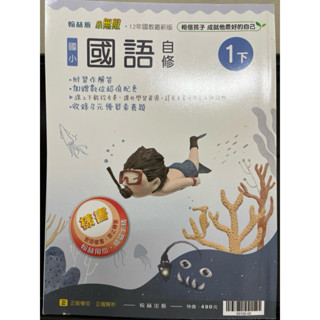 C2F未使用新古書 翰林 國小 國語 1下 原價490元 自修 小無敵 寒假暑假 先修預習 補充 題庫 題目 題型