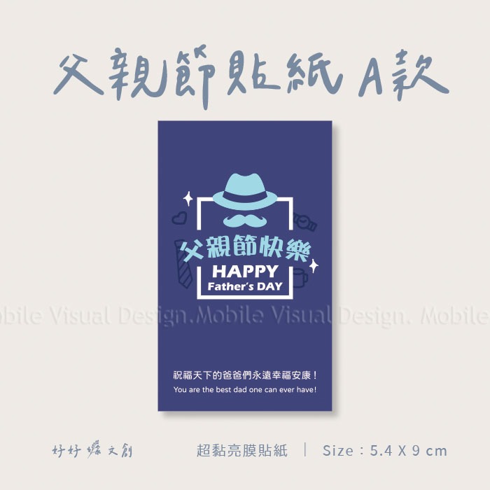 +++好好文創+++✨父親節貼紙長方A款✨父親節貼紙 花束貼紙 小物貼紙 禮物貼紙 圓形貼紙 活動 送禮 贈品 心意 藍