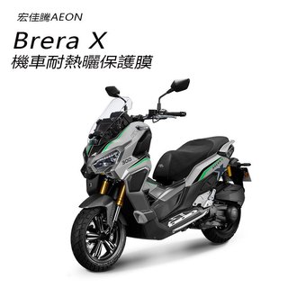 AEON宏佳騰BRERA X儀錶板犀牛皮保護貼保護膜 Brera X機車儀錶保護貼碼表保護貼（防止儀錶早淡化破裂）