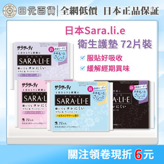 ❣全網最低價❣日本小林製藥 SARA.LI.E 衛生護墊 72片裝 舒適服貼 日本製 透氣乾爽 衛生棉 不外漏 日元百貨