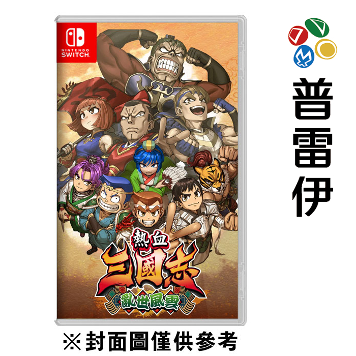 【NS】熱血三國志 亂世風雲《中文版》【普雷伊】