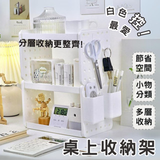 【臺灣現貨 書桌好物】桌上置物架 置物架 桌面收納 3層 收納架 洞洞板 書桌收納 桌上收納