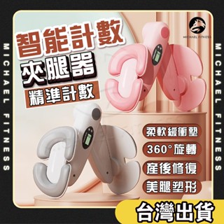 【麥克健身🔥計數+計卡路里】智慧計數夾腿器 美腿夾 凱格爾訓練器 盆底肌 美臀夾 翹臀訓練 美臀神器 骨盆運動 提臀