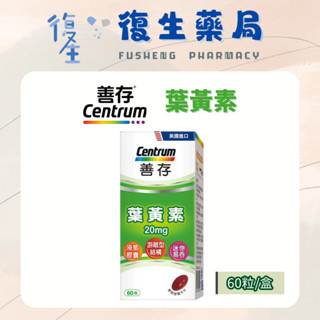 ❰復生藥局❱🌟"善存Centrum"葉黃素20mg(60粒) 遊離型 液態軟膠囊 易吞