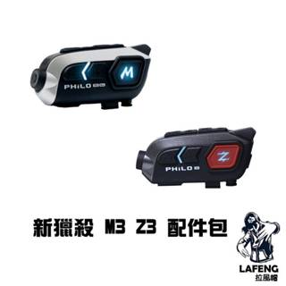 🔥拉風帽🔥Philo 飛樂 行車紀錄器 新獵殺 M3 新 Z3 配件包 耳機 麥克風 底座 貼片 角度調整器