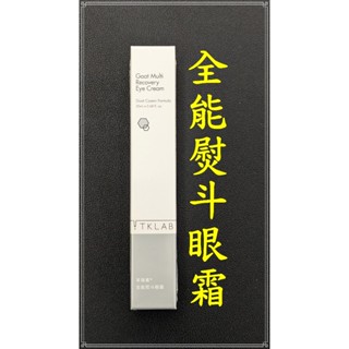 現貨 TKLAB 羊珞素全能熨斗眼霜 20mL