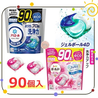 日本 P&G ARIEL 境內版 新改良4D洗衣球大容量 90入 洗衣球 洗衣 PG洗衣球 P&G 日本洗衣球 洗衣凝膠
