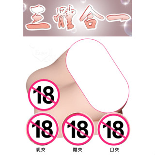 男性情趣用品 超級奶媽 ‧ 嘴+乳+陰 三體合一模擬自慰器 3300g 贈送專用200ml潤滑液 口交 乳交自慰器