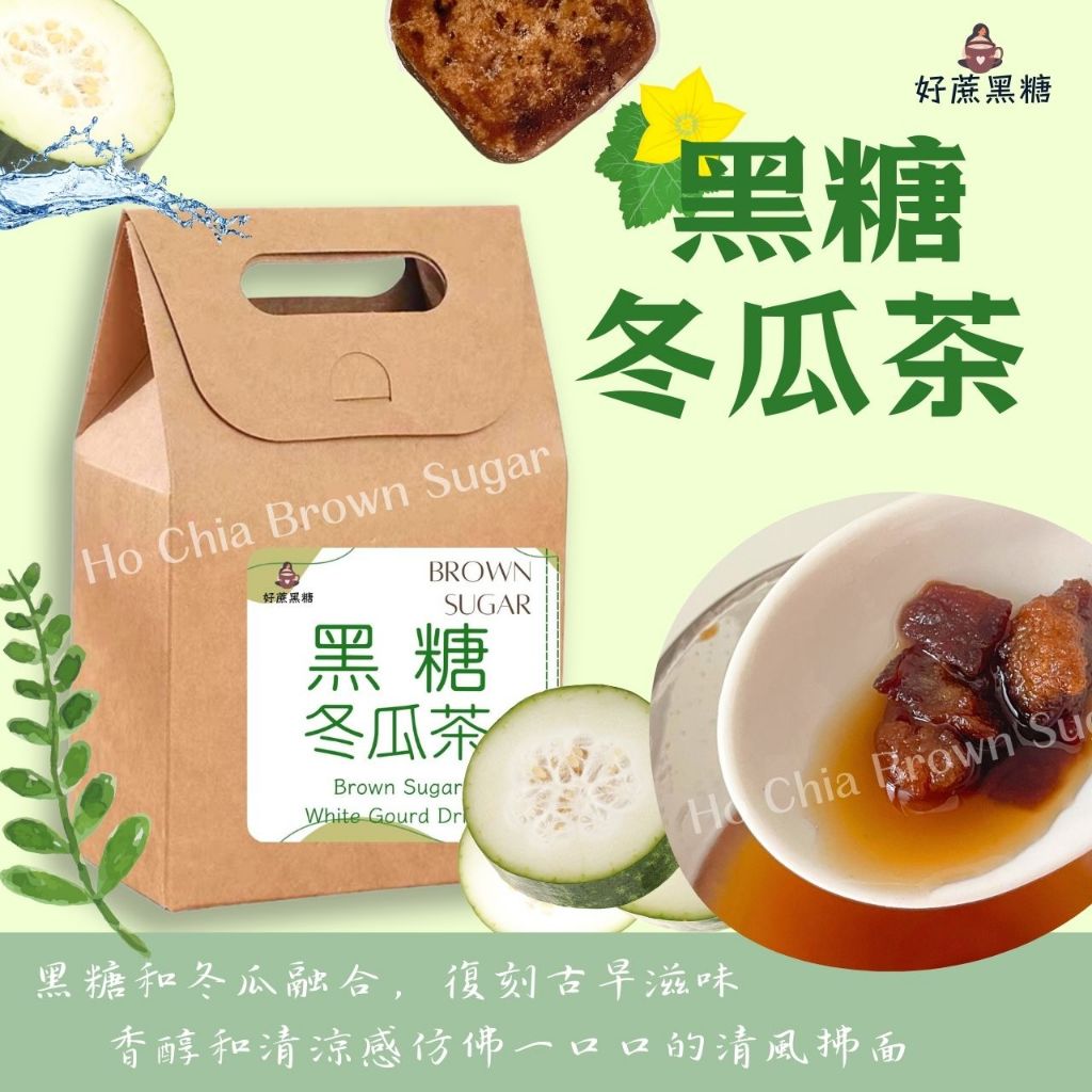 ✨黑糖冬瓜茶磚✨ 消暑解渴 冬瓜茶 手工黑糖磚 顆顆有料 獨立包裝 夏季飲品 沖泡飲品 單顆獨立包裝 黑糖冬瓜茶