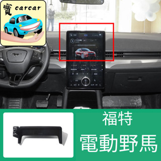 福特電馬mach-e 手機架 電動野馬 ford mustang mach-e 手機架底座 螢幕支架