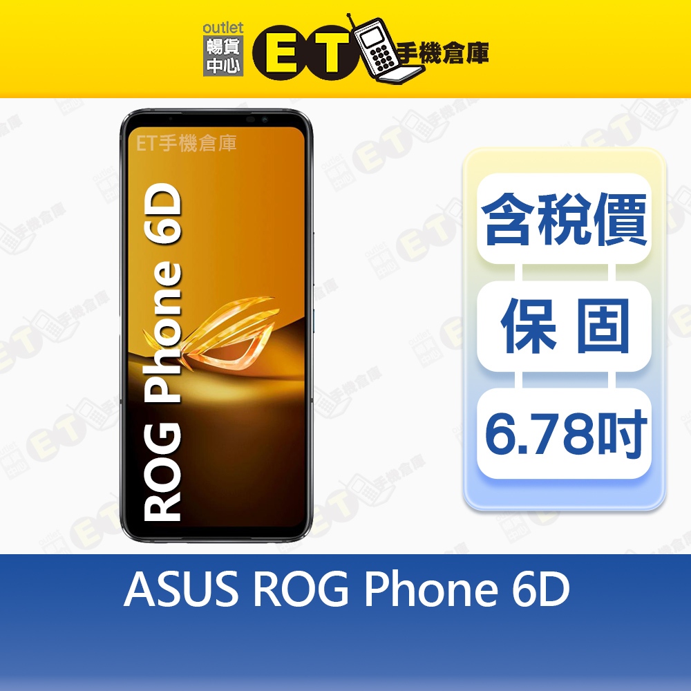 ASUS ROG Phone 6D 16G/256G 6.78吋 5G 智慧手機 華碩 電競 福利品【ET手機倉庫】
