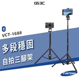 雲騰 VCT-1688 藍芽自拍桿 自拍神器 手持 自拍棒 兩用 鋁合金材質 手機 相機 單眼 攝影機 攝影 直播支架