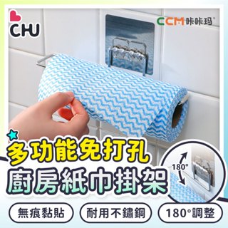 【CHU愛買🌟臺灣現貨】免打孔 捲筒紙巾架 廚房紙巾架 不鏽鋼紙巾架 掛架 抹布掛架 毛巾掛架 無痕掛架 衛生紙架