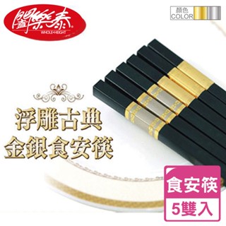 《闔樂泰》浮雕古典金銀食安筷 金銀雙色 玻璃纖維 無毒筷具 食安筷具 5雙入+10雙入任選 長24.3cm