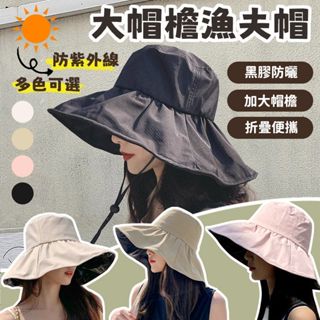 【24H出貨】黑膠UV防曬帽 可凹造型折疊 漁夫帽 大帽簷 遮陽帽 太陽帽防紫外綫 夏季大沿遮陽帽 可折疊太陽帽 遮陽帽