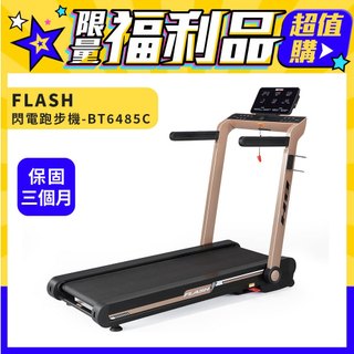 福利品【BH】FLASH閃電跑步機（福利品／保固三個月）( 18段跑速／12段坡度／無邊際跑台／懸浮釋壓減震）