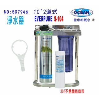 Everpure S104綜合淨水器OCEAN卡式濾心304白鐵腳架.餐飲.飲水機.開水機.過濾器.7946【巡航淨水】