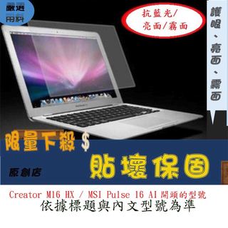 螢幕保護貼 MSI Creator M16 HX / MSI Pulse 16 AI 16:10 筆電螢幕膜 微星