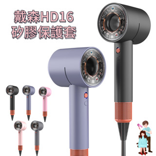 Dyson 吹風機 HD16保護套 液態矽膠 防刮 防摔 矽膠套 戴森 Dyson 吹風機保護套 防塵 吹風機矽膠套