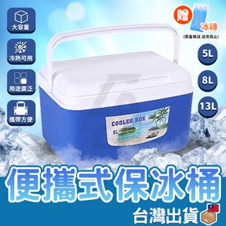 【臺灣公司貨 免運費】5L 8L 13L 保冰箱 保冷箱 釣魚冰箱 露營保冰箱 露營 保冰箱 小冰箱 行動冰箱 小冰桶
