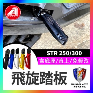 【單德機車】宏佳騰 STR 250 300 鋁合金 後腳踏 踏板 後座踏板 飛旋 後移 STR改裝 機車改裝
