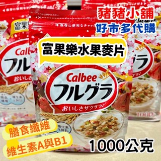 《豬豬小舖》好市多 Costco代購 卡樂比 富果樂 CALBEE 水果麥片早餐麥片 抺茶風味水果麥片 營養健康穀物