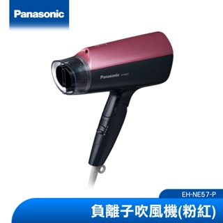 Panasonic 負離子吹風機(粉紅) EH-NE57-P|品牌旗艦