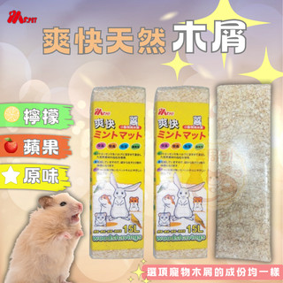 MS.PET 爽快天然木屑 15L 小寵木屑 黃金鼠/小動物木屑墊材 兔子 寵物鼠 鳥類 爬蟲 天然小寵木屑墊料