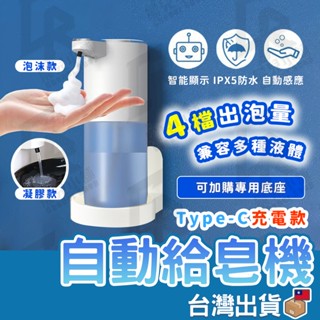 【臺灣公司貨 免運費】充電款自動給皂機 USB充電洗手機 給皂機 洗手機 感應洗手機 泡沫洗手機 感應給皂機 凝膠給皂機