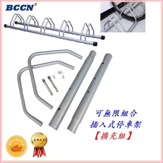 擴充組 BCCN 插入式停車架擴充組 可無限組合 快速拆卸 自行車 停車架 展示架 置車架 修車架 L型立車架 維修架