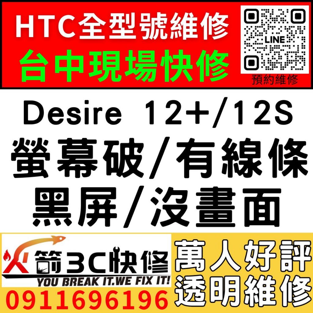 【台中HTC快速維修推薦】Desire12+/12S/更換螢幕/玻璃破/不顯示/觸控亂點/異常/西屯/手機/火箭3C維修