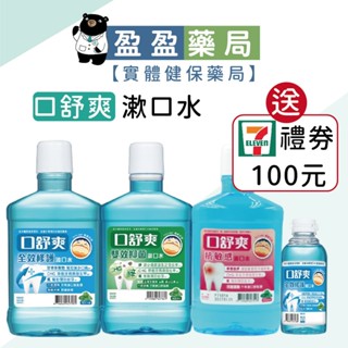 送7-11禮券🌟【口舒爽】漱口水 全效修護/抗敏感/雙效抑菌 200/600ml｜盈盈藥局＆實體店面藥師團隊經營