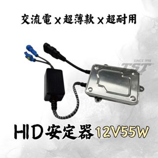 【竣天】HID 專用 12V55W 薄款安定器 新款 國產車適用 穩壓器 變壓器 整流器 安定器 無解碼功能 國產車適用