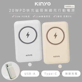 【KINYO】10000mAh磁吸充電 蘋果Magsafe 磁吸行動電源 無線充電 PD20W超快充 BSMI認證